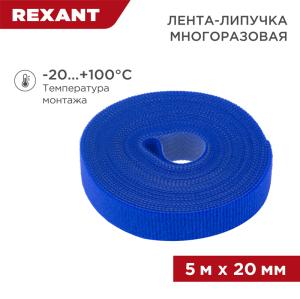 Лента-липучка многоразовая 5м х 20мм, синяя (1шт/уп) REXANT